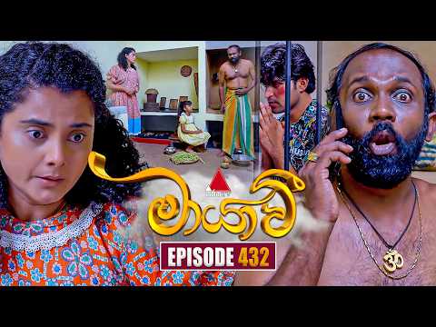 Maayavi (මායාවී) | Episode 432 | 11th May 2026 | Sirasa TV