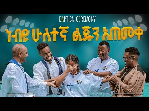 ነብዩ ሁለተኛ ልጁን አጠመቀ |PROPHET HENOK GIRMA[JPS TV WORLD WIDE] 2024