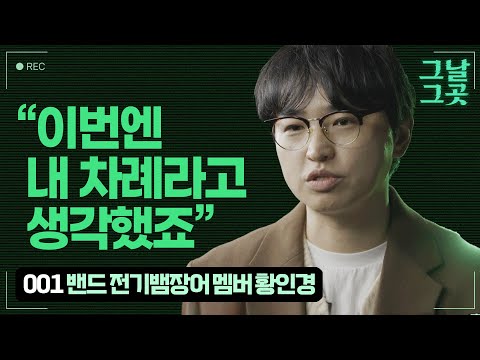 밴드 전기뱀장어의 멤버 황인경이 그날 국회 앞으로 달려간 이유 I 그날그곳