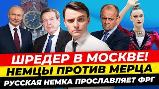 Главные новости 2.06: AfD и Шредер у Путина Трамп покрыл матом Нетаньяху Немцы против Мерца Миша Бур