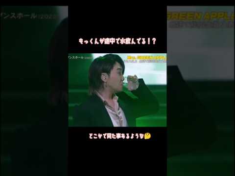 ダンスホール披露中に水を飲むもっくん😏︎🍏#ミセス #ミセスグリーンアップル #大森元貴 #若井滉斗#藤澤涼架 #ダンスホール #おすすめにのりたい