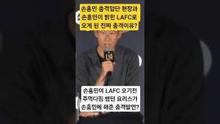 (속보)손흥민 LAFC입단 놀라운 현장과 현장서 손흥민이 공개한  LAFC 오기전 과거 주먹다짐 했던 요리스가 했던말 충격발언? 손흥민이 LAFC 오게된 가장 큰이유와 놀라운다짐?