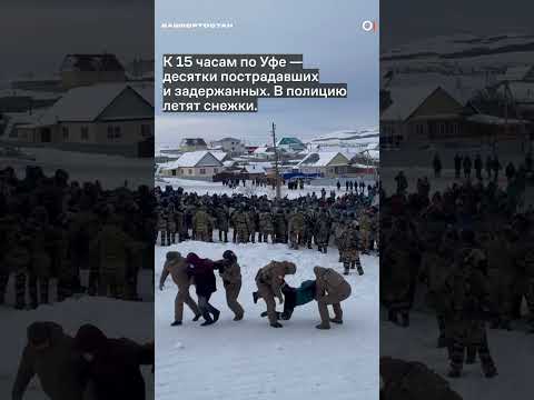 БАШКОРТОСТАН СЕЙЧАС: тысячи человек протестуют, силовики использовали газ, десятки пострадавших
