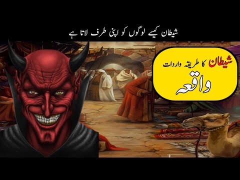 Shetan 👹 Ka Wardat Karwane Ka Tarika || Shetan Iblees || Musa Baloch TV