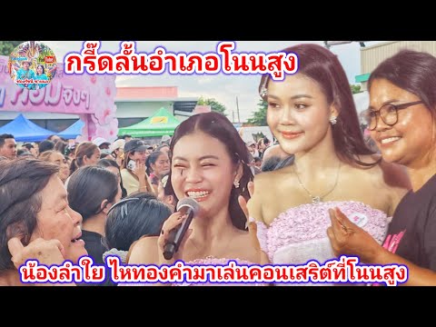 กรี๊ดลั้นอำเภอโนนสูง! ลำไย  ไหทองคำมาเล่นคอนเสริต์ ที่cj อำเภอโนนสูง | พี่อ๋อ ลูกอิสาน