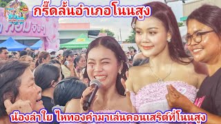 กรี๊ดลั้นอำเภอโนนสูง! ลำไย  ไหทองคำมาเล่นคอนเสริต์ ที่cj อำเภอโนนสูง | พี่อ๋อ ลูกอิสาน