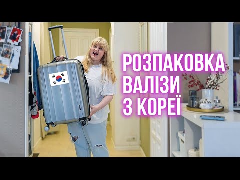 ЩО Я ПРИВЕЗЛА з Кореї? Величезна розпаковка валізи!