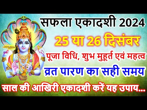 सफला एकादशी कब है 25 या 26 दिसंबर 2024 | Ekadashi kab ki hai | Paush krishna Ekadashi kab hai