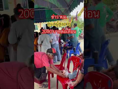 #ข่าว พ.ม. ดูแลผู้สูงอายุ 2000 บาทต่อเดือน #ข่าวผู้สูงอายุ #กลุ่มเปราะบาง #ผู้สูงอายุ