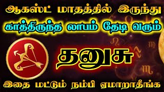 தனுசு- காத்திருந்த லாபம் தேடி வரும்/ august month rasipaln/#தனுசு #dhanusu  #rasipalan #rasi 