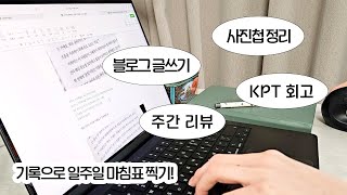 📝 매주 기록하는 루틴 (+사진첩 정리/KPT회고)