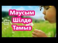 Жыл мезгілдері мен уақыт