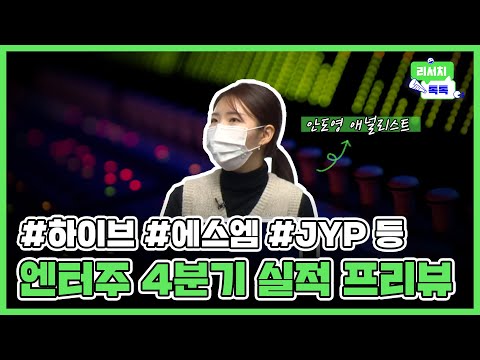 [리서치톡톡] 코스닥 조정에도 금일 엔터주 강세 #하이브 #에스엠 #디어유 #엔터주