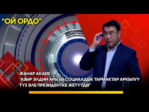 Ж. Акаев: Азыр элдин арызы социалдык тармактар аркылуу түз эле Президентке жетүүдө