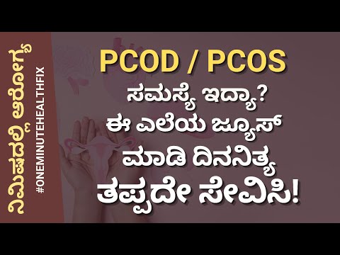 ನಿಮಿಷದಲ್ಲಿ ಆರೋಗ್ಯ - 941 | PCOD ಸಮಸ್ಯೆಯಿಂದ ತೂಕ ಜಾಸ್ತಿ ಆಗ್ತಾಯಿದೆಯಾ? ಈ ಎಲೆಯ ಜ್ಯೂಸ್ ಸೇವಿಸಿ | Weight Loss