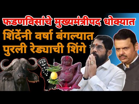 Devendra fadnavish on Eknath shinde | फडणवीस शिंदे यांच्यात बेबनाव? | Marathi Maharashtra News