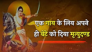 इस रानी ने एक गाय के लिए अपने ही बेटे को दिया मृतयुदंड 😳 || Jano India