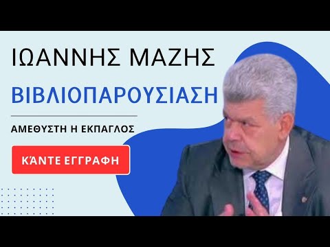 Παρουσίαση βιβλίου Ιωάννη Μάζη "Αμέθυστη η έκπαγλος"