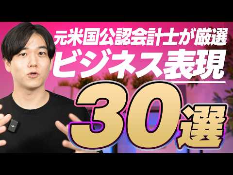 【有料級】ATSU厳選のビジネス頻出表現30選を紹介します｜テキスト無料配布中