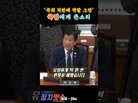 국회직원들한테 반말 막말좀 그만해라!! 내란당 녀석들아.. #박균택 #국회 #법사위
