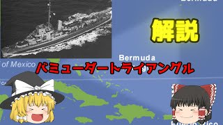 【ゆっくり解説】バミューダトライアングルの謎！
