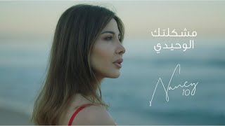 Nancy Ajram  Meshkeltak Alwahidi  نانسي عجرم - مشكلتك الوحيدي