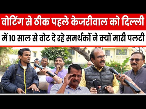 Voting से ठीक पहले Kejriwal को Delhi में 10 साल से Vote दे रहे समर्थकों ने क्यों मारी पलटी ? BJP AAP