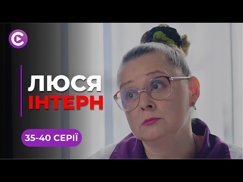 Вскочила в останній вагон, щоб здійснити мрію стати лікарем! Комедія «ЛЮСЯ ІНТЕРН». 36-40 серії