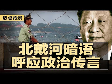 北戴河“暗语”呼应政治传言，静待！秋天有变，老百姓抬胡锦涛，汪洋压习近平，中共二十届或成历史转折点；中国公司利用日本据点，走私芬太尼原料；纽约市长初选，前州长库莫败选 | #热点背景20250626