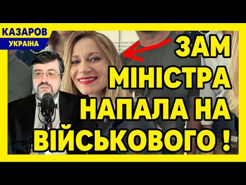 Зам Міністра образила військового! От що відбулось? Терпіти не будемо. Разумков / Казаров