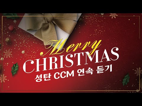 GOODTV가 특별 선정한 성탄 CCM🎄 | 따뜻한 크리스마스 분위기 CCM 모음 1시간 연속듣기🎁🎀