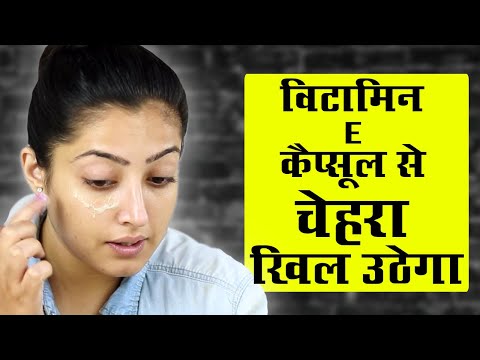 विटामिन E कैप्सूल को चेहरे पे कैसे लगायें