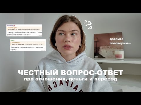 давайте поговорим | про отношения, планы и переезд