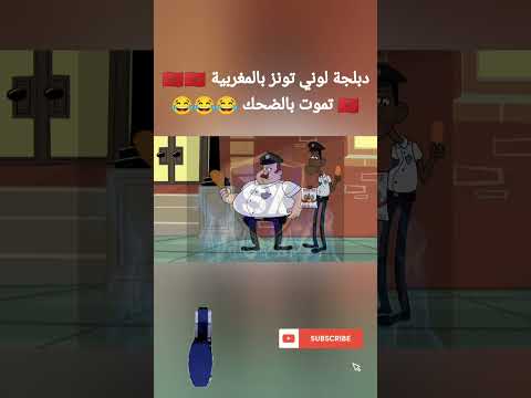دبلجة لوني تونز بالمغربية 🇲🇦🇲🇦🇲🇦 تموت بالضحك 😂😂😂