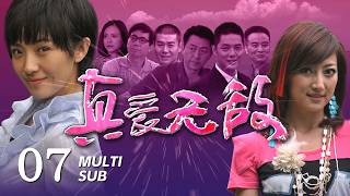 《真愛無敵 True love is invincible》EP07：陳俊達與周芳爭執，王文秀堅持讓真真回到陳家｜劉曉潔、傅程鵬｜倫理 愛情 現代｜ENG SUB｜KUKAN Drama