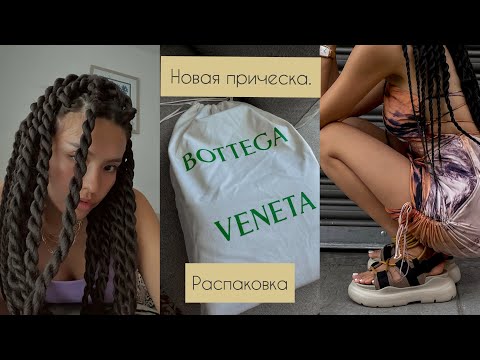 Влог 2. Новая прическа. Сенегальские косы. Распаковка. Сумка Bottega Veneta.