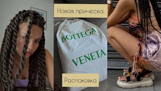 Влог 2. Новая прическа. Сенегальские косы. Распаковка. Сумка Bottega Veneta.