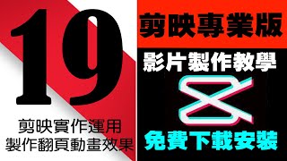 剪映專業版影片製作教學19｜剪映實作翻頁動畫效果