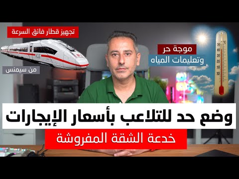 أهم أخبار ألمانيا || خدعة تأجير البيوت مفروشة ووزيرة العدل تتوعد