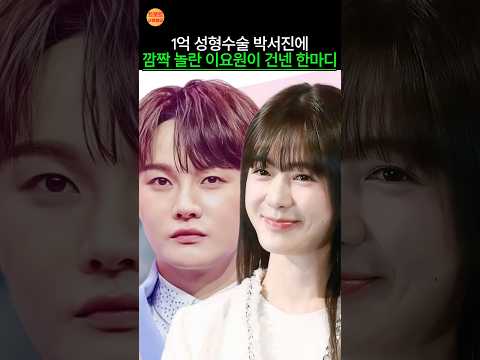 1억 성형수술 박서진에 깜짝 놀란 이요원이 건넨 한마디