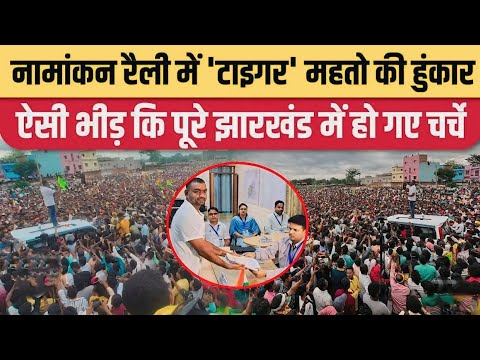 Tiger jairam mahto को चुनाव से पहले ही लोग मुख्यमंत्री बन दिया || braking news ||jairam mahto