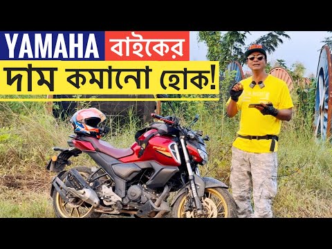 YAMAHA বাইকের দাম কমানো হোক || বাংলাদেশে কেন বাইকের দাম বেশি || ডিউটি ফি কেন বেশি || Chocolate Biker