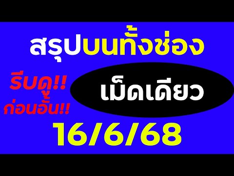 สรุปบนทั้งช่อง เม็ดเดียว 16/6/68