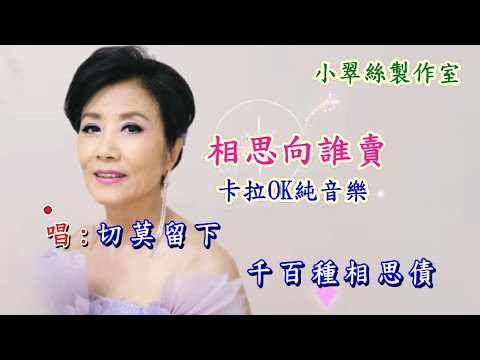 郎歸晚 插曲【相思向誰賣】卡拉OK純音樂