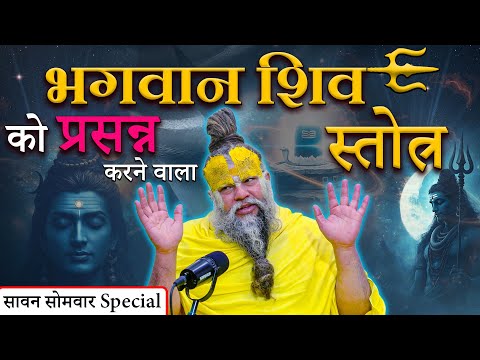 भगवान शिव को प्रसन्न करने वाला स्तोत्र  ( सावन सोमवार ) // 14-07-25 // Shri Hit Premanand Ji Maharaj