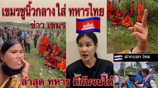 เกิดเรื่องจนได้สาวเขมรชูนิ้วกลางใส่ทหารไทยเพื่อก่อกวนน้าชายแดน ล่าสุดมีตีกันเกิดขึ้น6 กันยายน