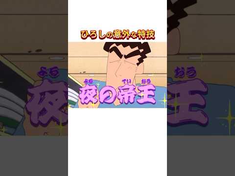 ひろしの特技が〇〇と話題に。#shorts #クレヨンしんちゃん #アニメ