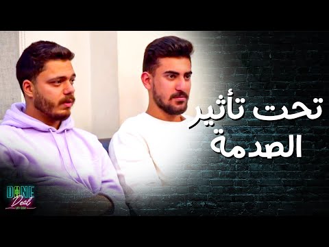 منتصر ومهاوش قاعدين ومصدومين من يلي عم يصير 😳 ـ done deal