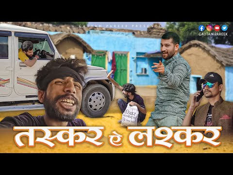 तस्कर ऐ लश्कर ।। Taskar A Laskar ।। गौतम पारीक ॥ Gautam Goti pareek ॥ भाग-1 || Part-1 ||