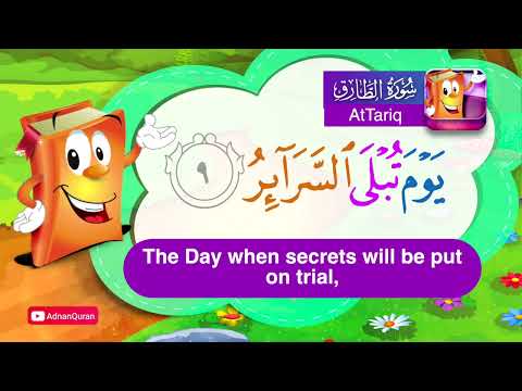 Learn Surah AtTariq | Quran for Kids |  عدنان معلم القرآن |  تعليم سورة الطارق للأطفال